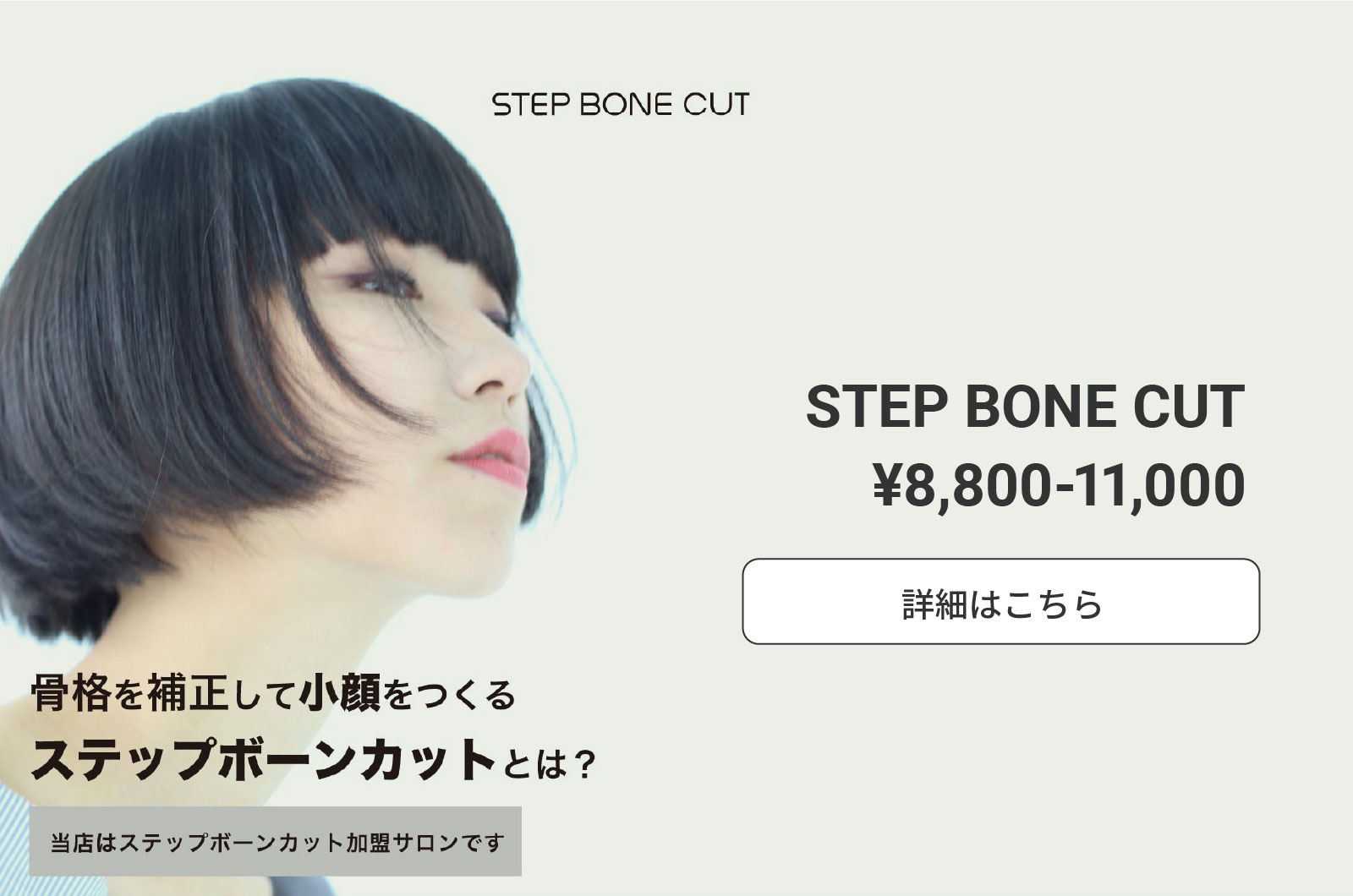 STEP BONE CUT ステップボーンカット
