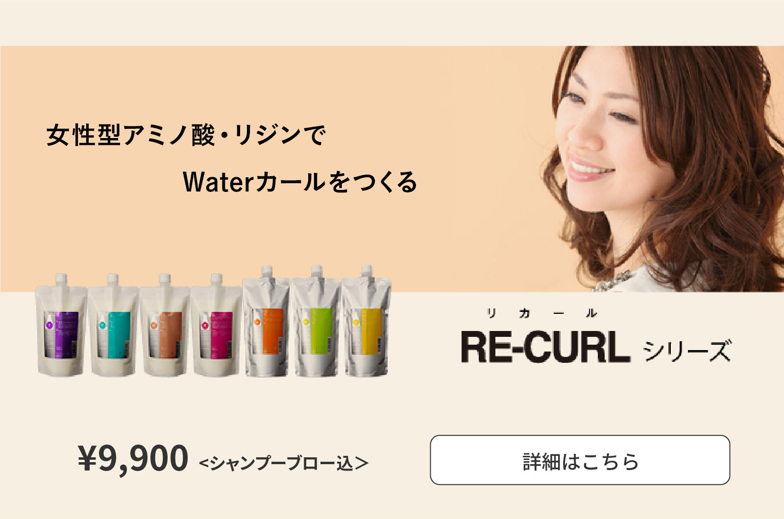 RE-CURL リカールシリーズ